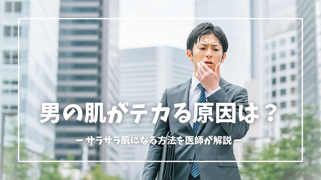 男の顔がテカる原因は？