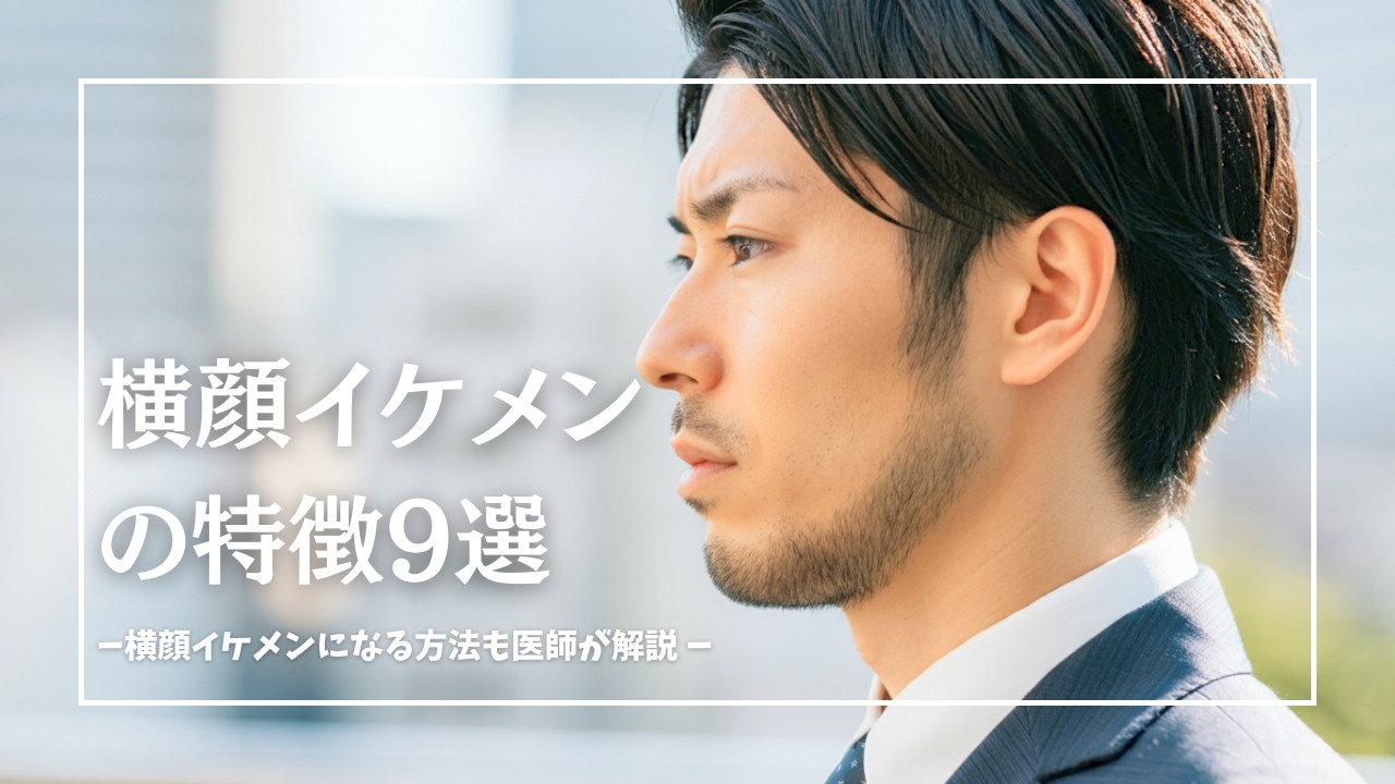 横顔イケメンの特徴と横顔イケメンになる方法