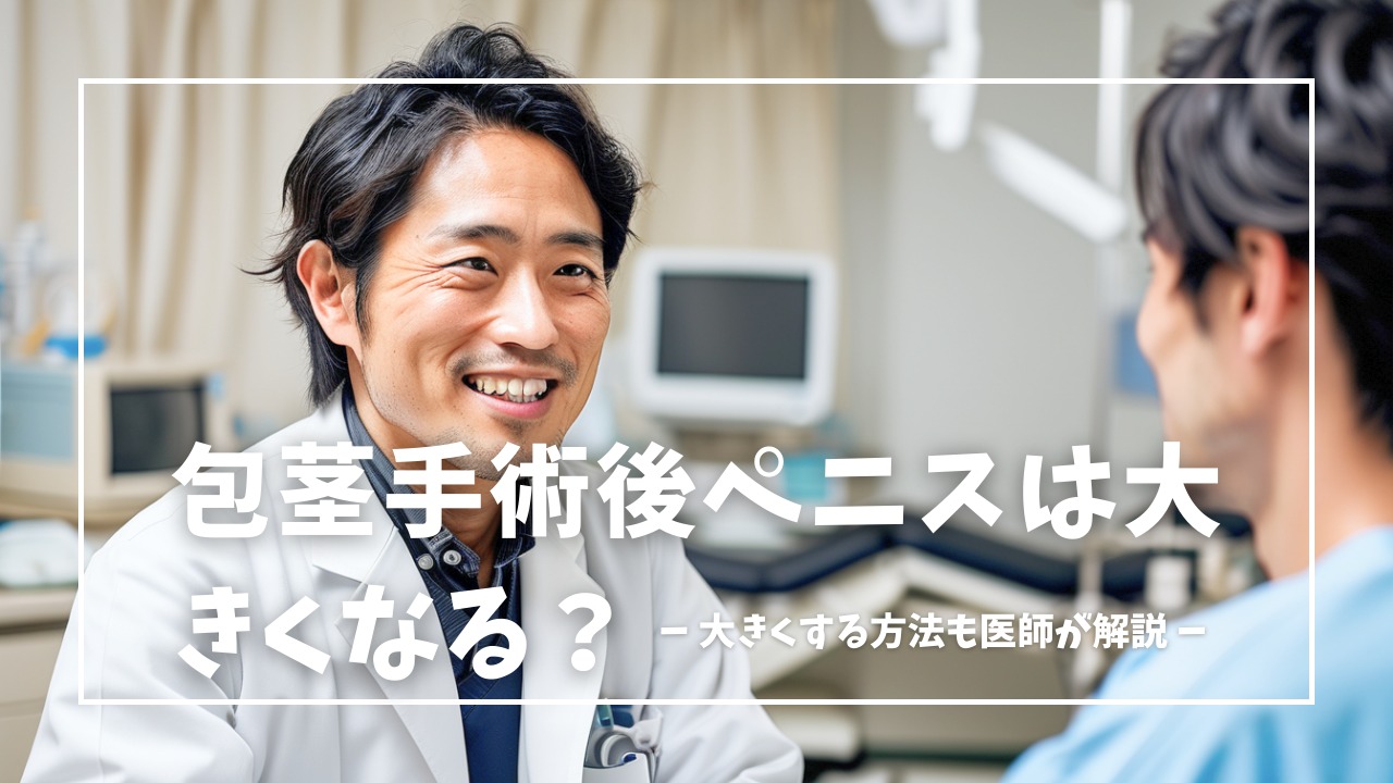 包茎手術後にペニスは大きくなる？