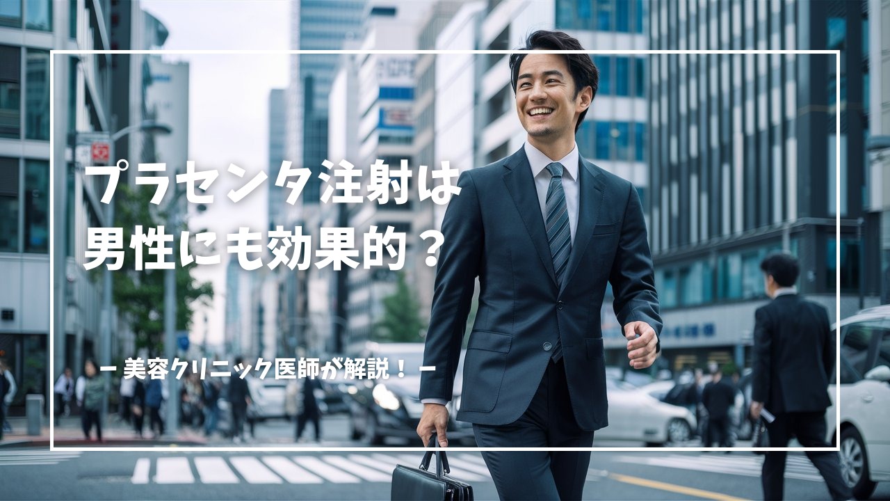 プラセンタ注射は男性にも効果的？