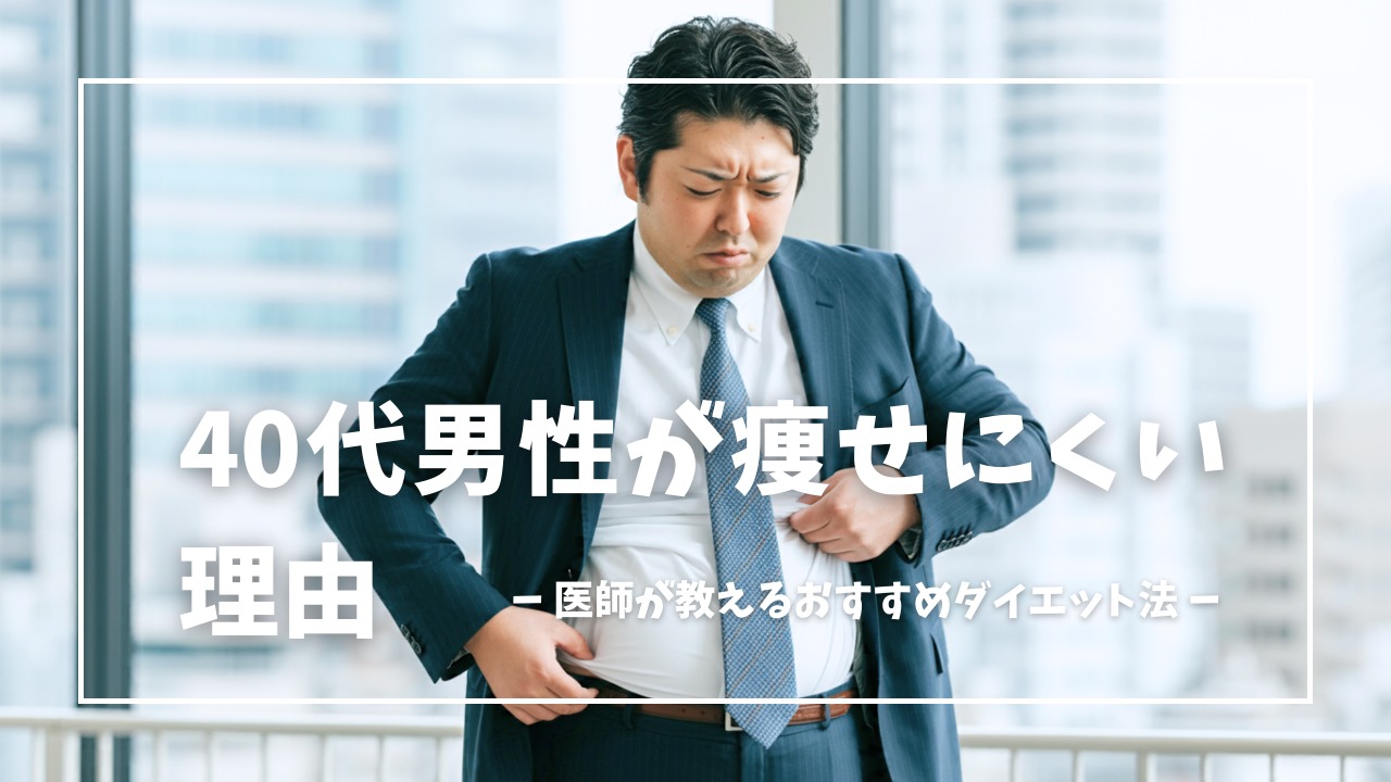 40代男性が痩せにくい理由は？