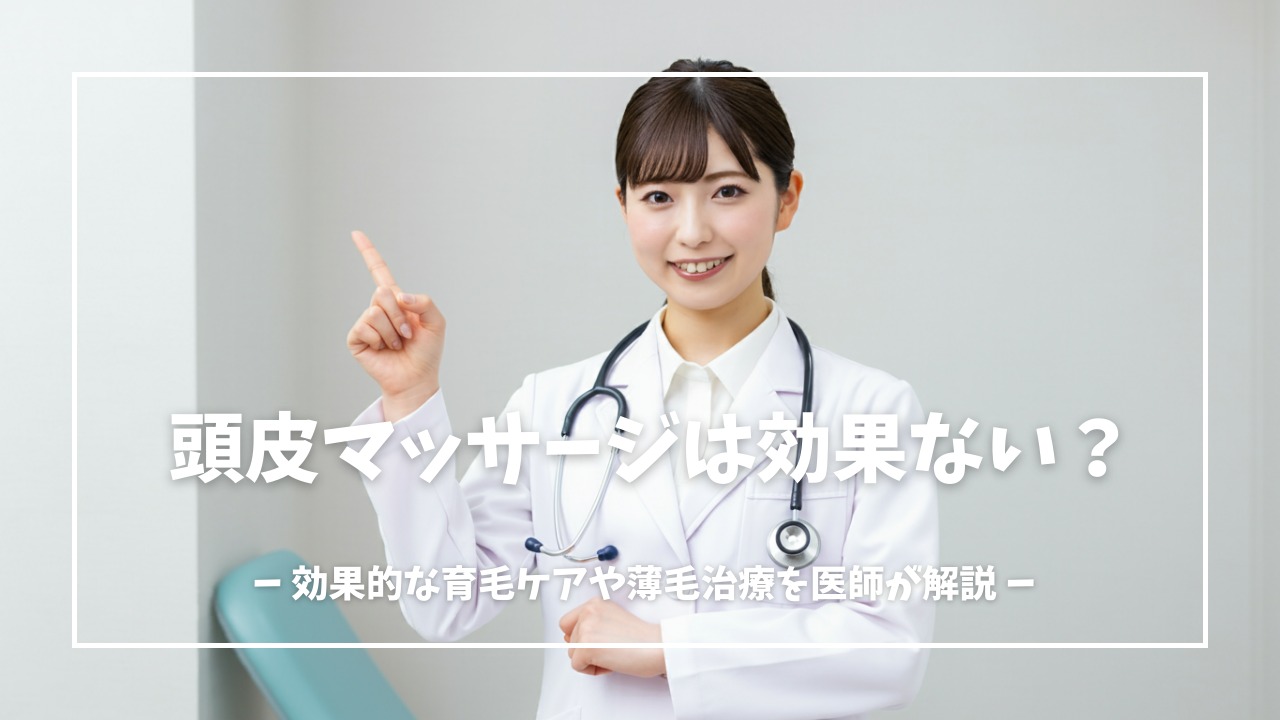 頭皮マッサージは育毛に効果ない？