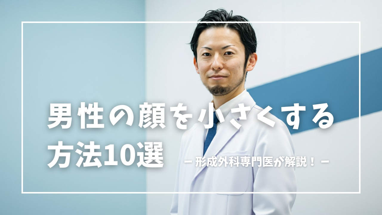 男性の顔を小さくする方法10選！