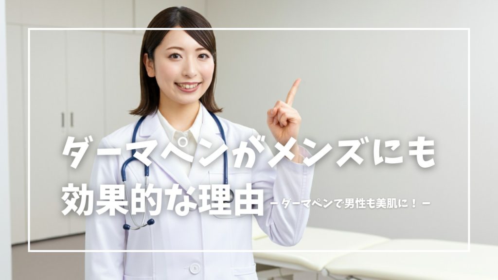 ダーマペンがメンズにも効果的な理由
