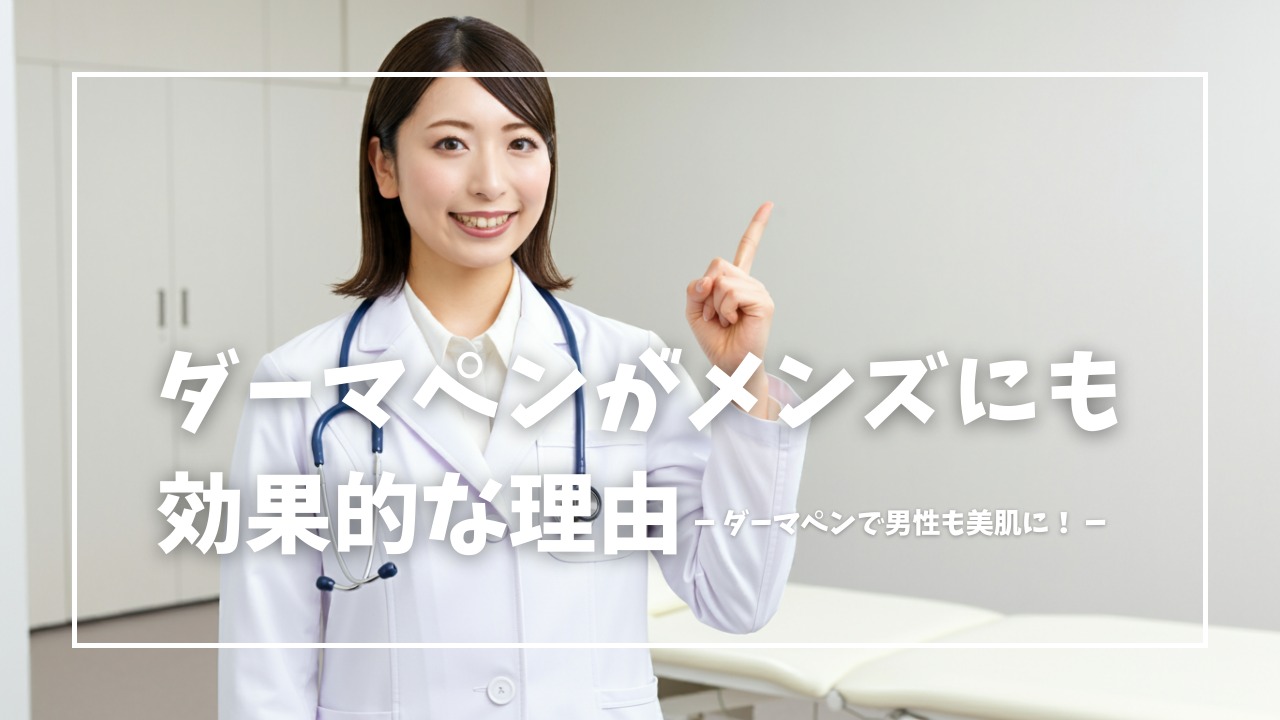 ダーマペンがメンズにも効果的な理由