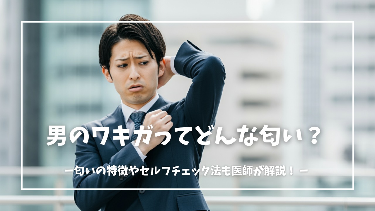 男性のワキガってどんな匂い？
