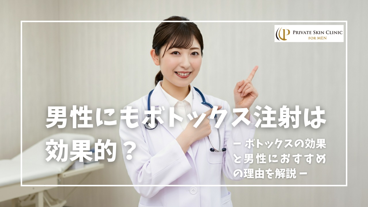 男性へのボトックス注射について