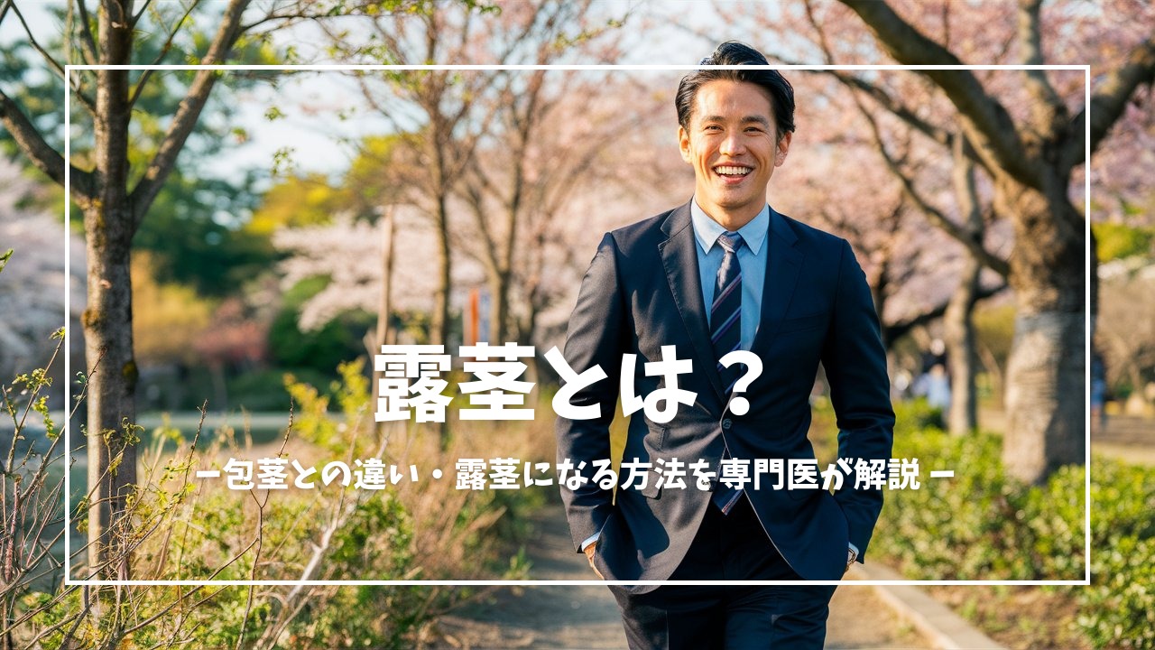 露茎と包茎の違いは？露茎になる方法も解説