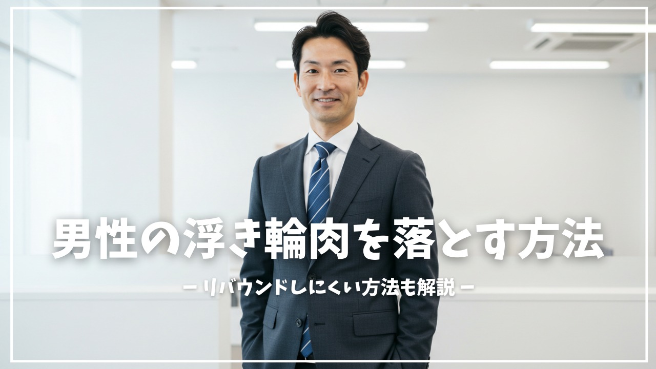 男の浮き輪肉を落とす方法