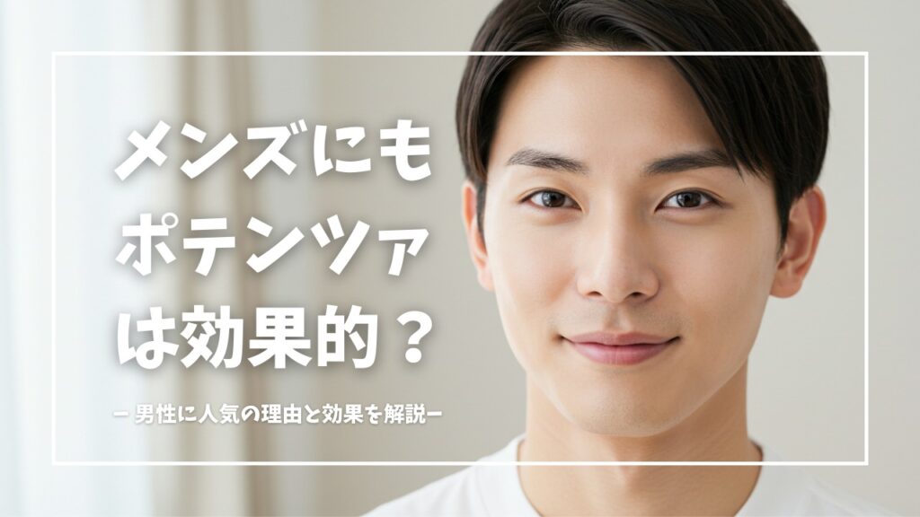 大阪梅田PSCforMENのメンズポテンツァ