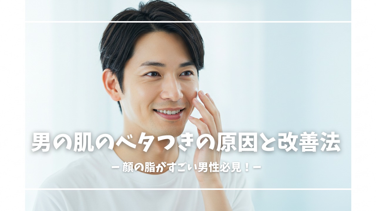 男性の顔の脂の原因と対処法