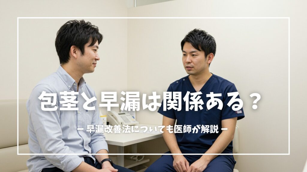 包茎と早漏は関係ある？