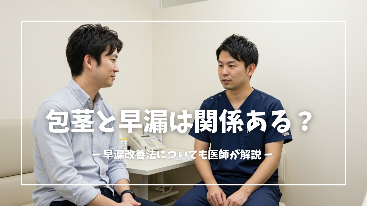 包茎と早漏は関係ある？