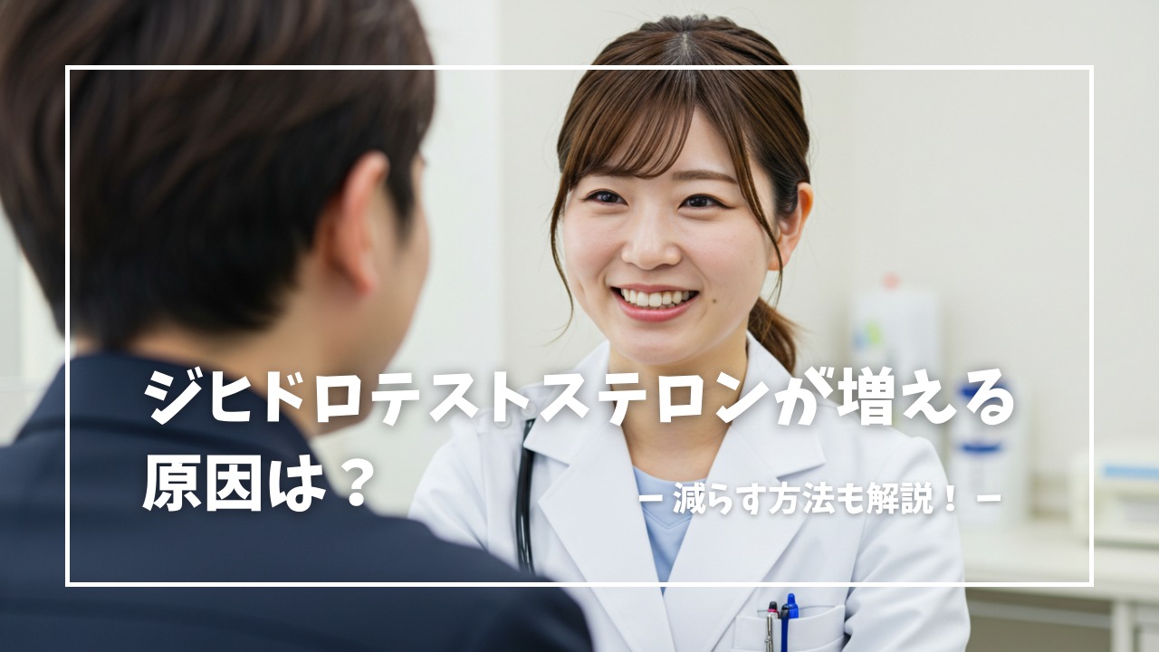 ジヒドロテストステロンが増える原因と減らす方法