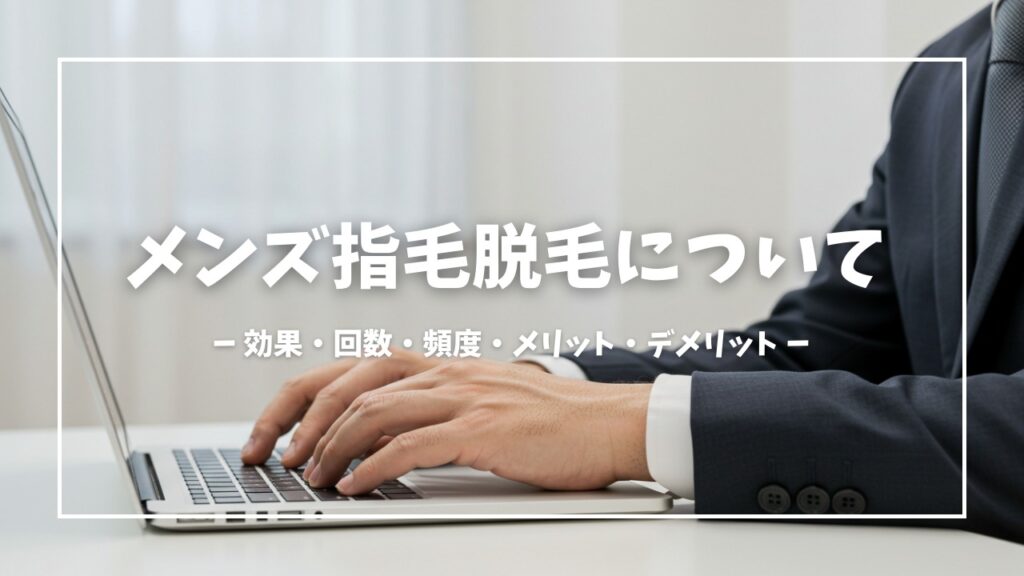 メンズ指毛脱毛について
