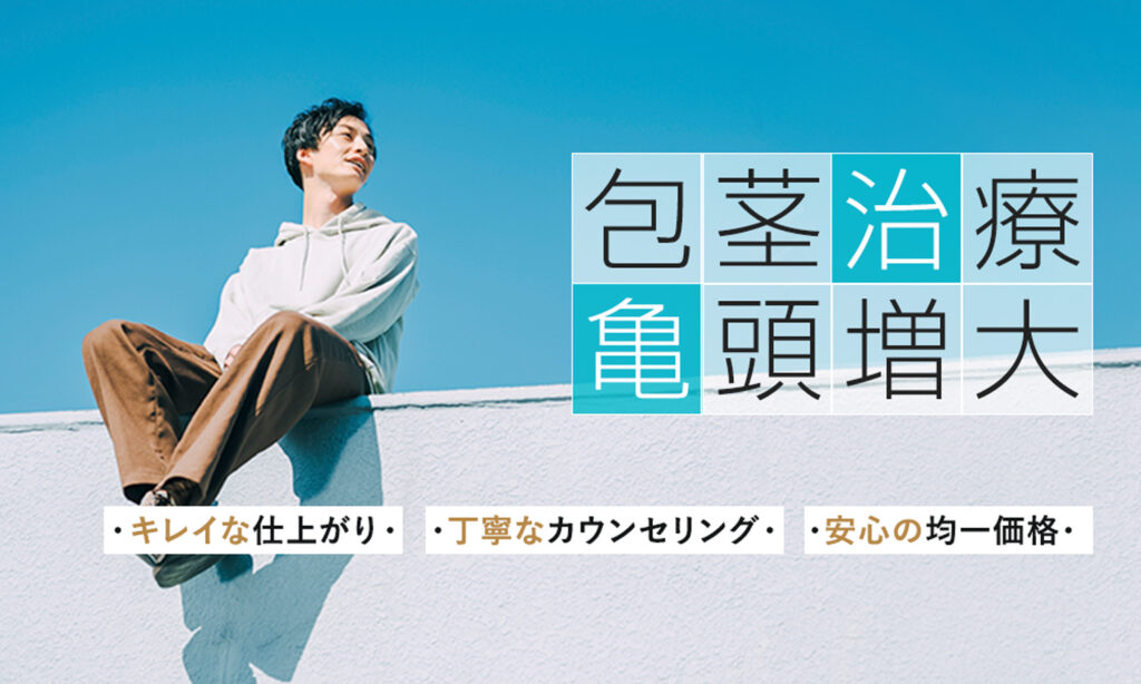 包茎手術