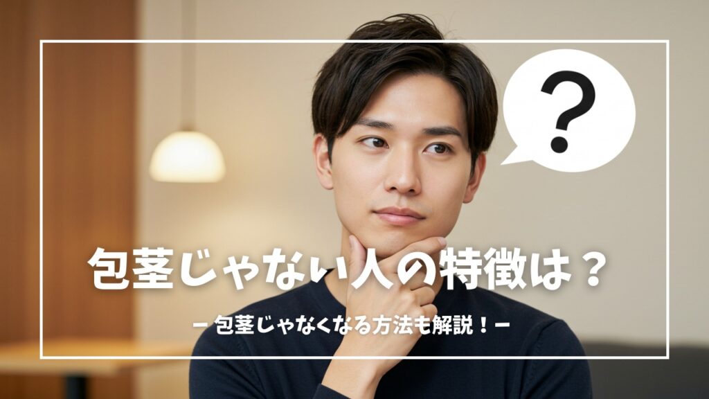 包茎じゃない人の特徴は？