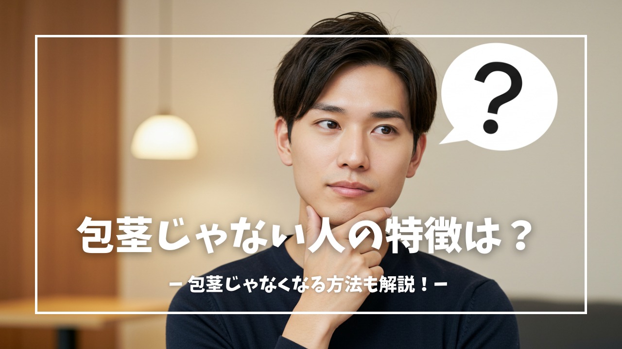 包茎じゃない人の特徴は？包茎じゃなくなる方法も解説！