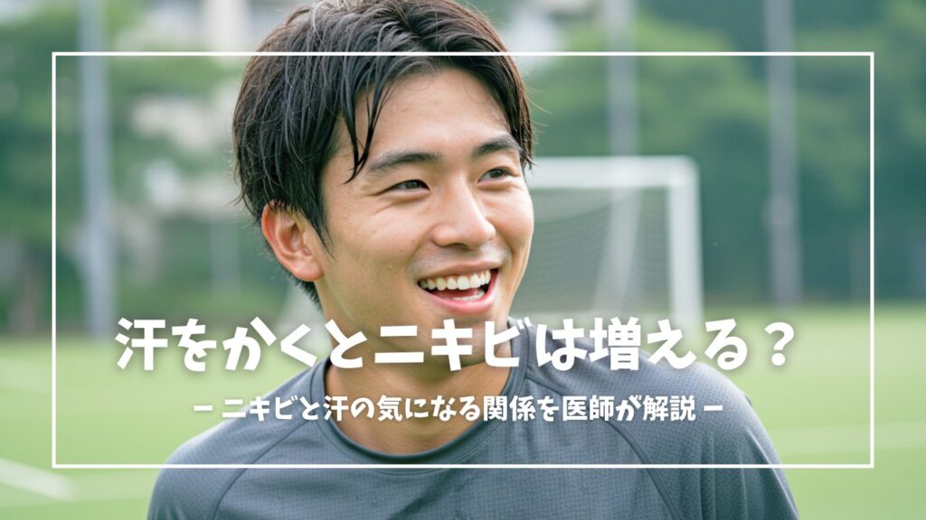 ニキビは汗をかいたほうがいい？
