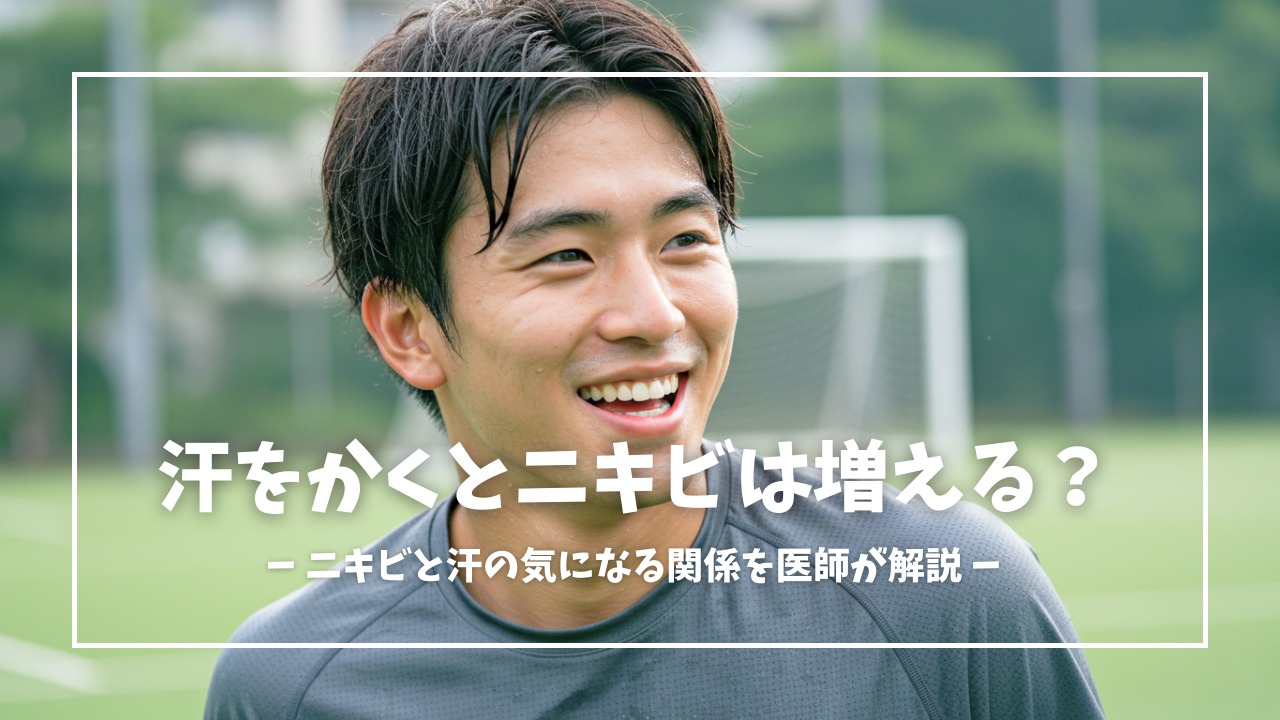汗をかくとニキビは増える？それとも減る？