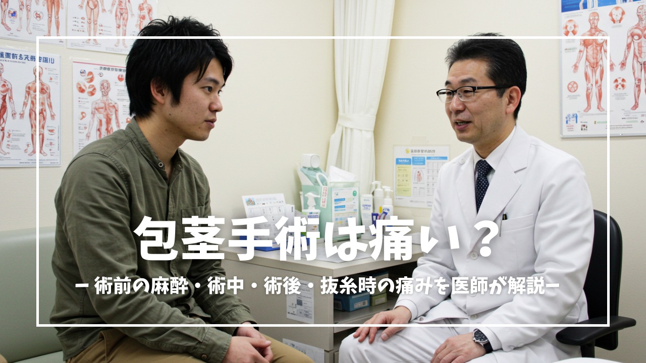包茎手術は痛い？術前(麻酔)・術中・術後の痛みについて解説