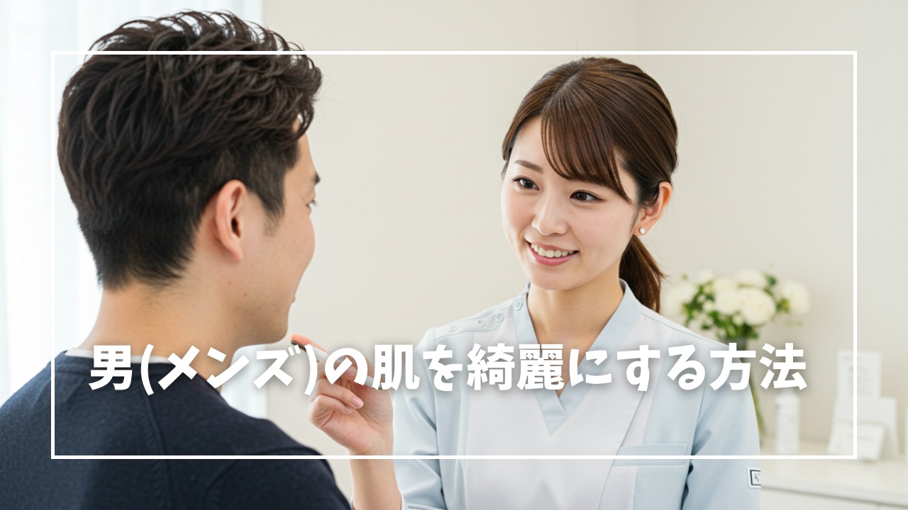 男（メンズ）の肌を綺麗にする方法