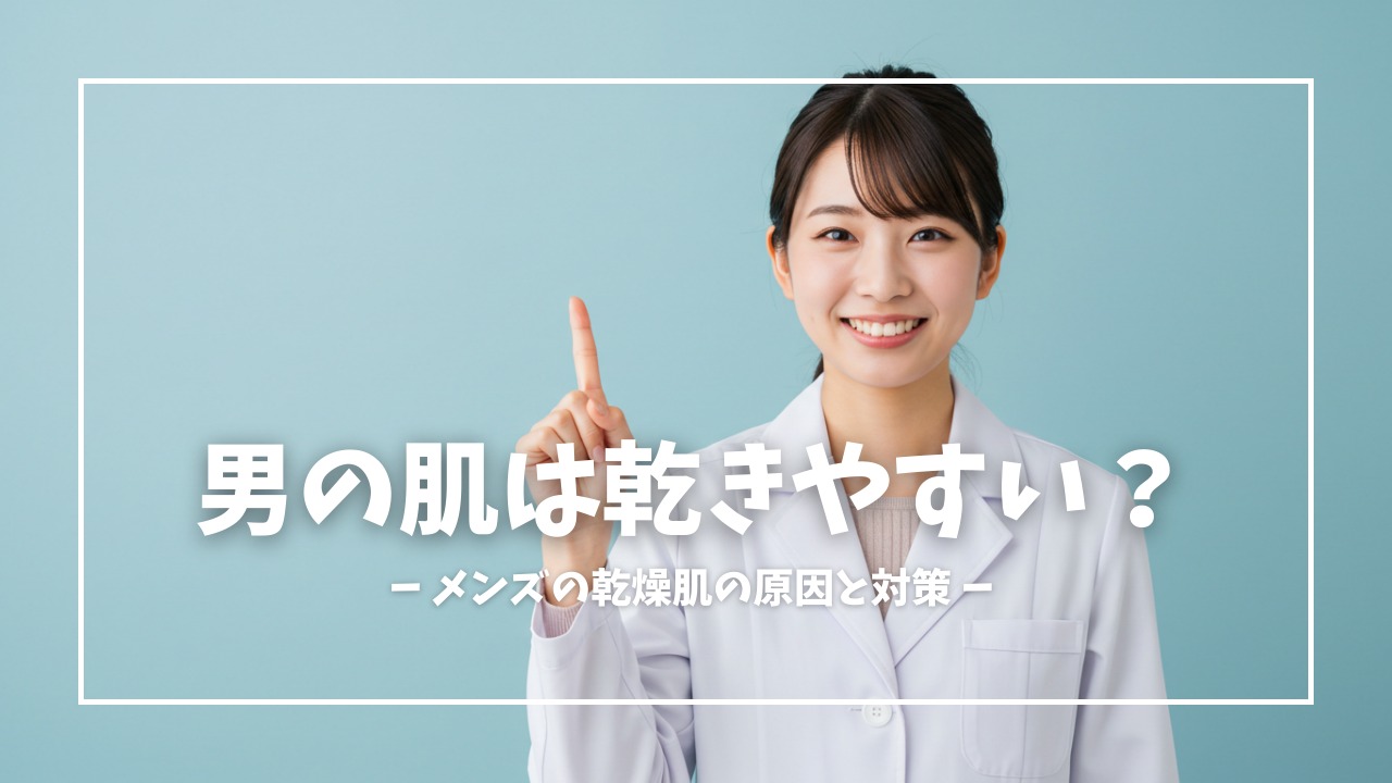 男の肌はベタつきやすく乾燥しやすい？