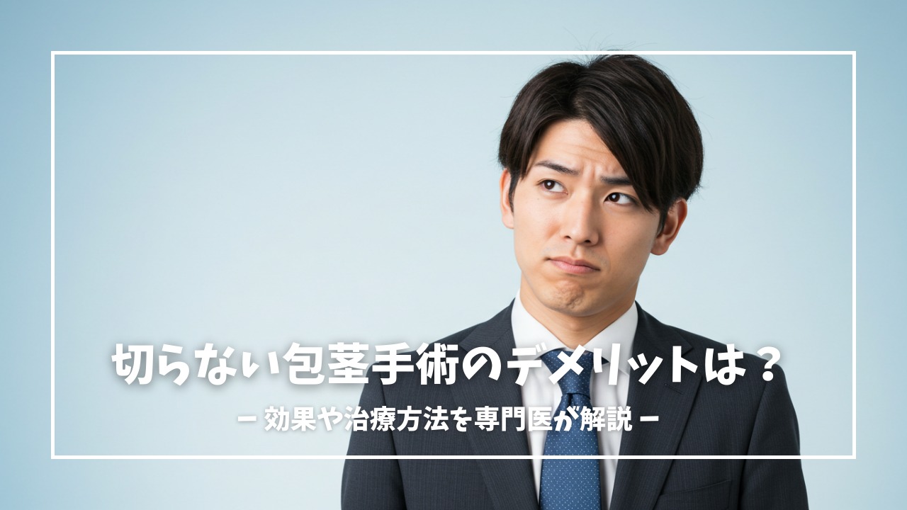 切らない包茎手術にデメリットはある？