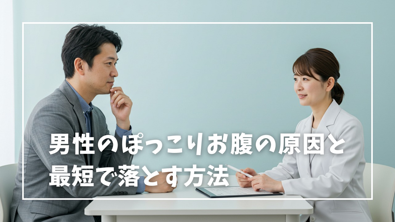 男性のぽっこりお腹の原因と最短で落とす方法を医師が解説