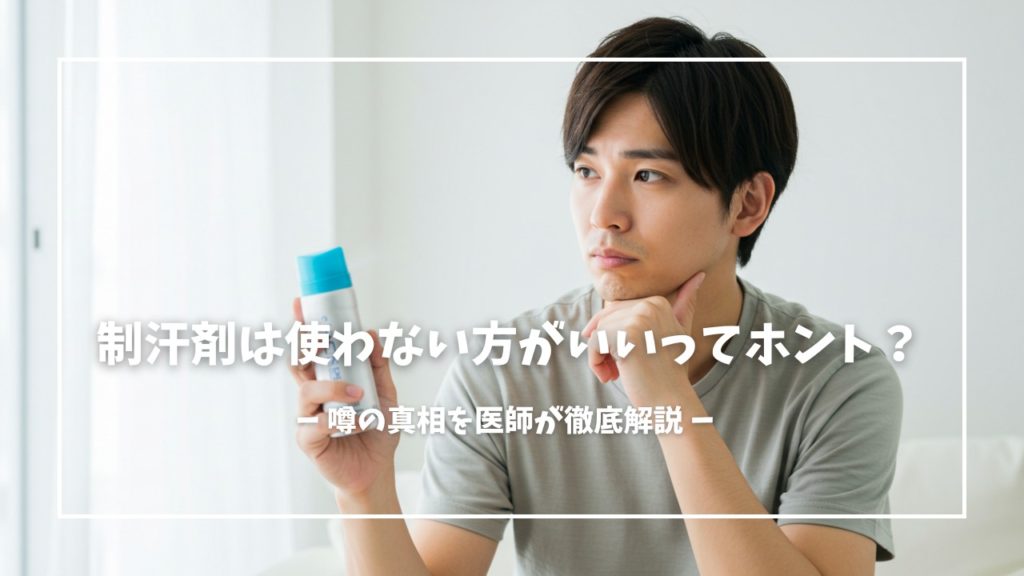 制汗剤は使わない方がいい？