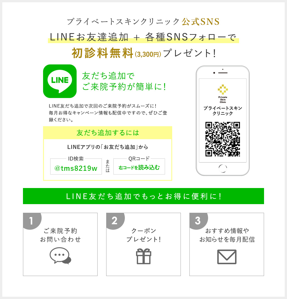 大阪梅田のプライベートスキンクリニックはLINE友達追加で初診料無料です！