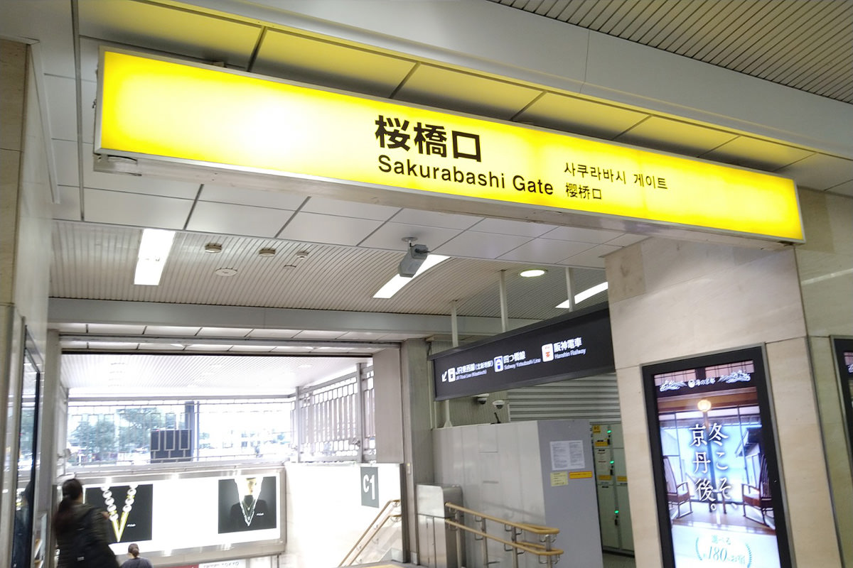 「C1」の階段を降り、JR東西線「北新地駅」方面へ向かいます。