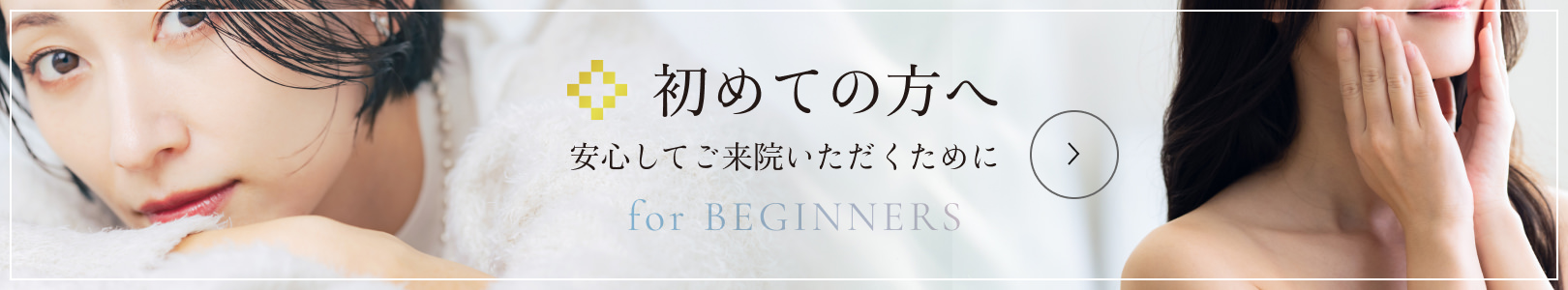初めての方へ（安心してご来院いただくために）