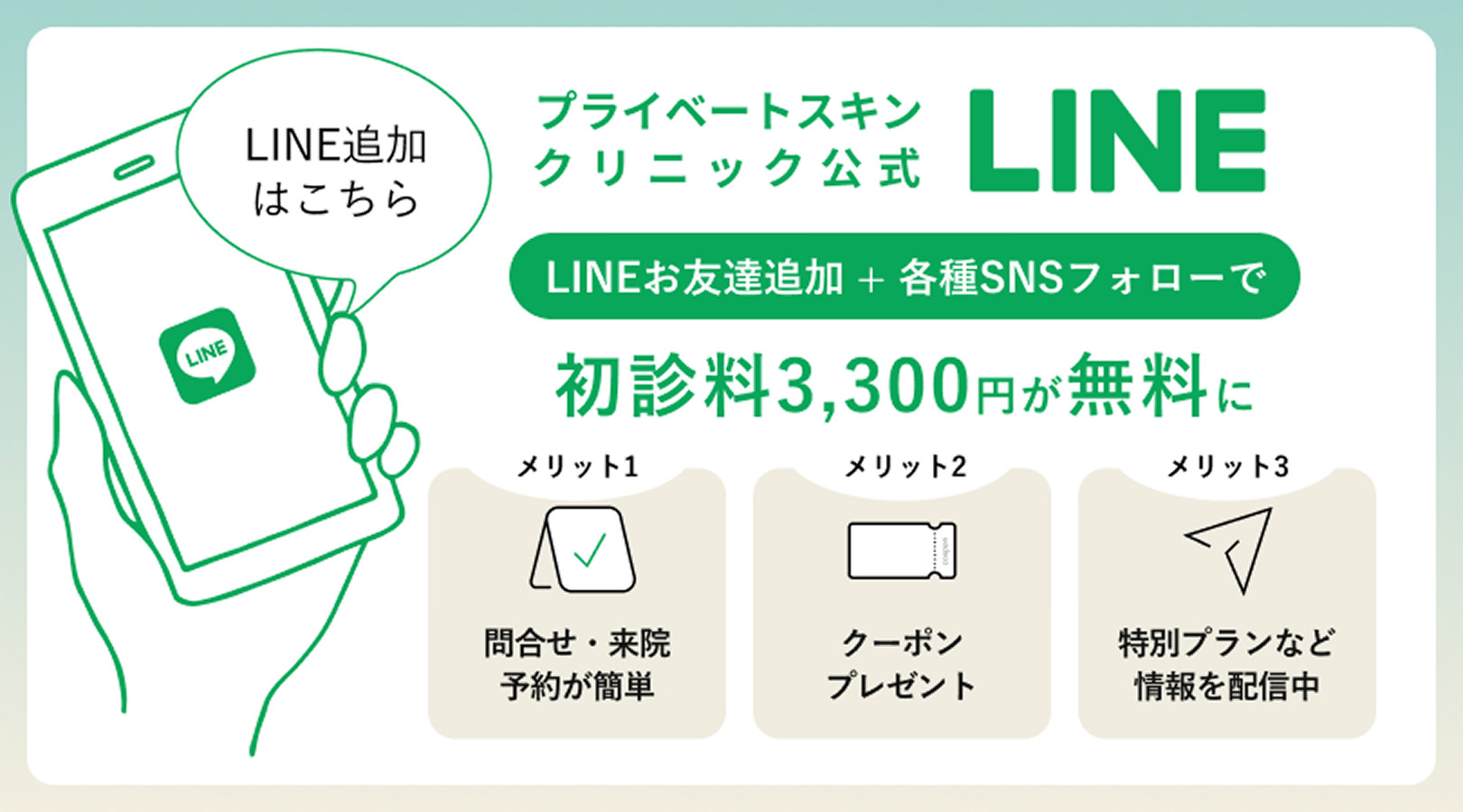 プライベートスキンクリニック公式LINE
