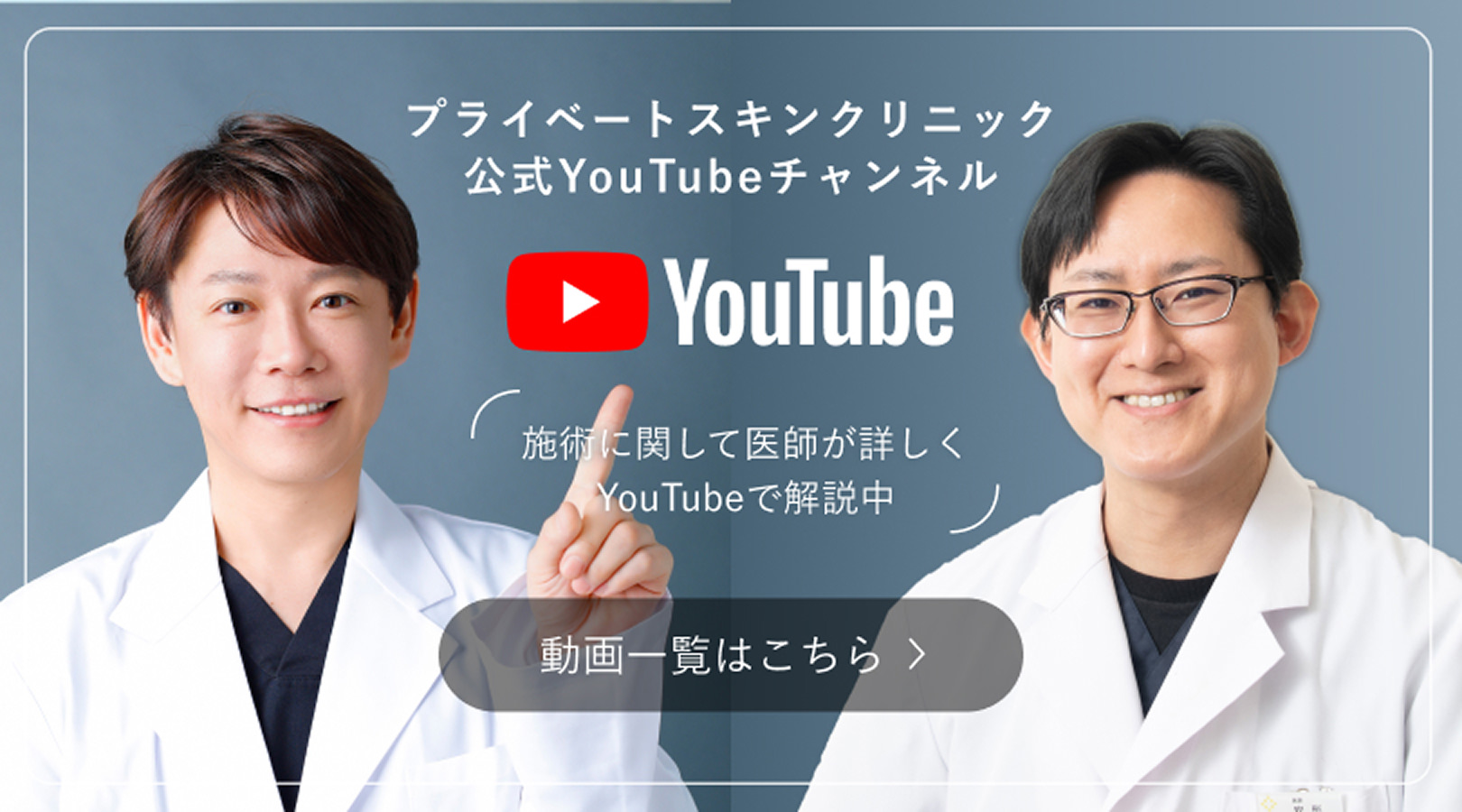 プライベートスキンクリニック公式YouTubeチャンネル