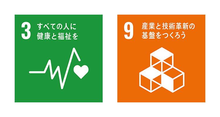SDGs目標3 すべての人に健康と福祉を、SDGs目標9 産業と技術革新の基盤をつくろう