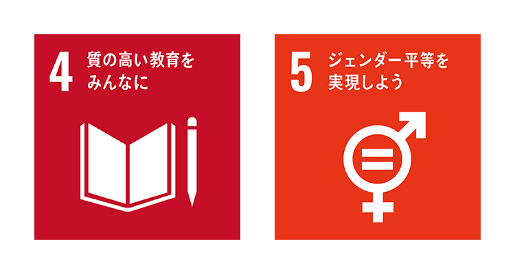SDGs目標4 質の高い教育をみんなに、SDGs目標5 ジェンダー平等を実現しよう