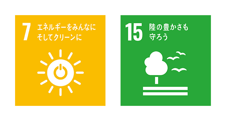 SDGs目標7 エネルギーをみんなにそしてクリーンに、SDGs目標15 陸の豊かさも守ろう