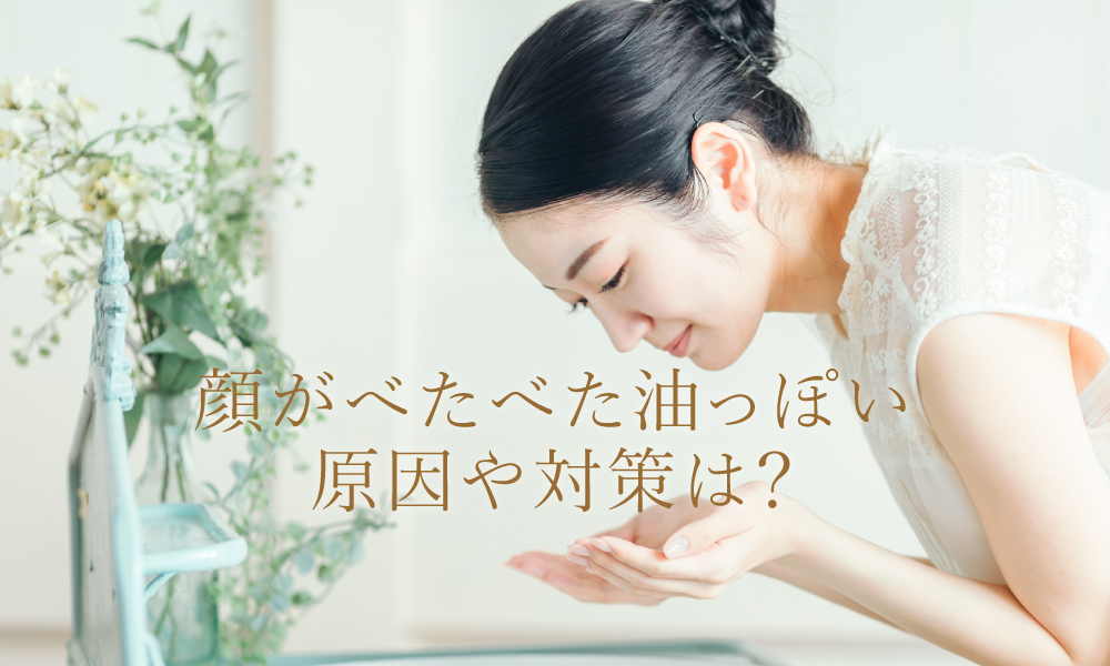顔が油っぽい原因は?対策はあるの?