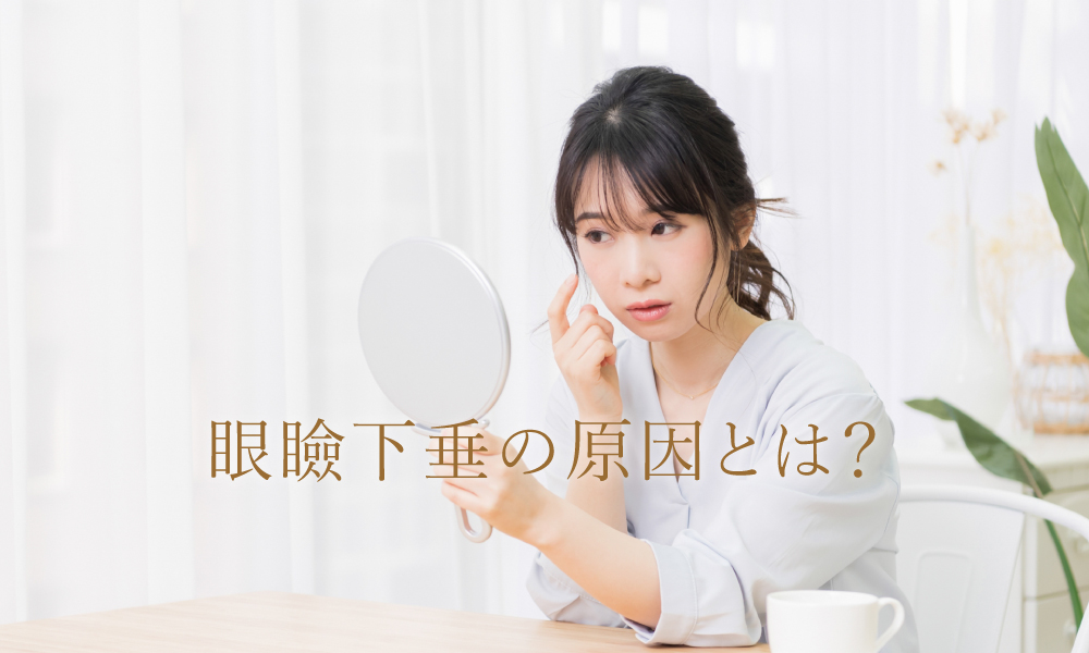眼瞼下垂になる原因とは?