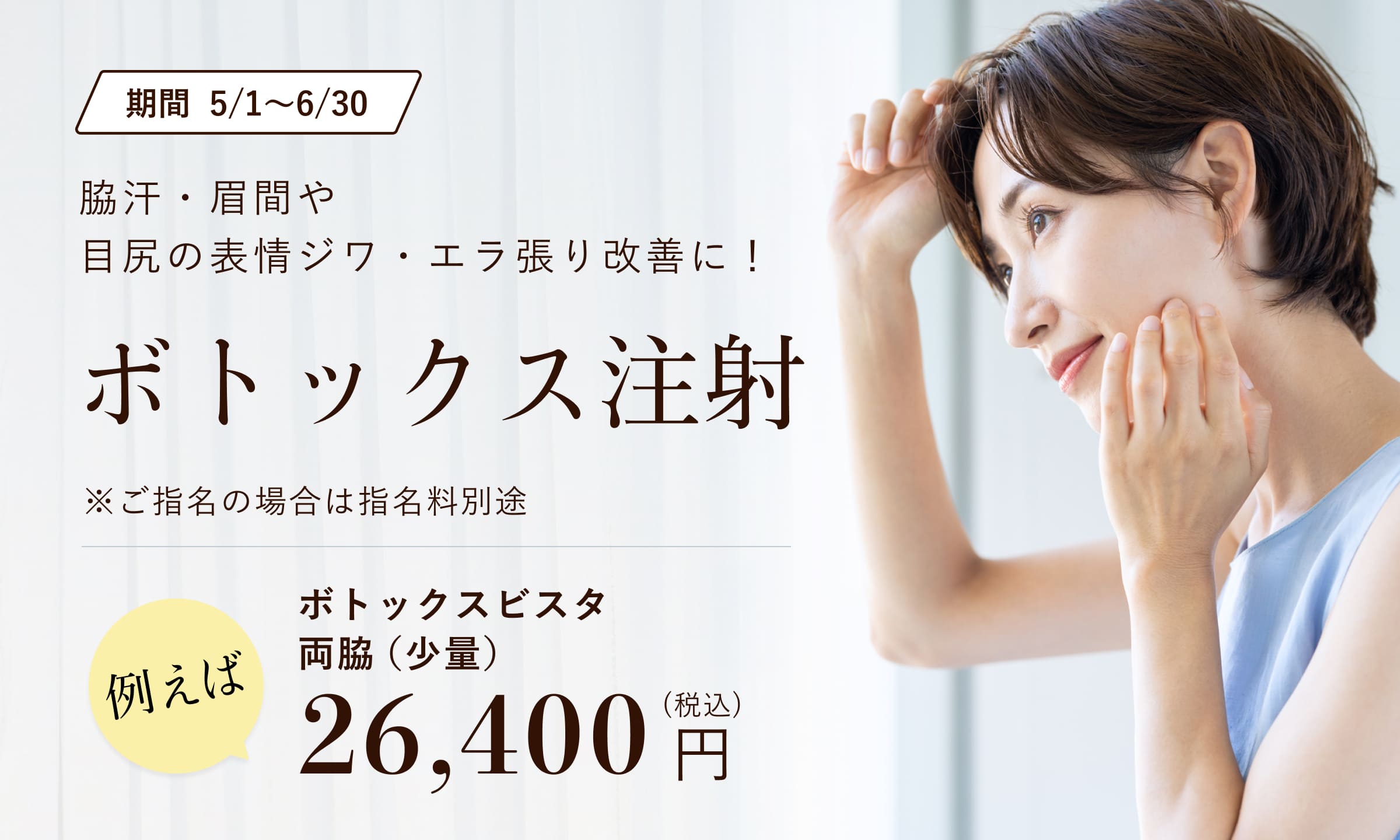 5・6月おすすめ！ボトックス注射
