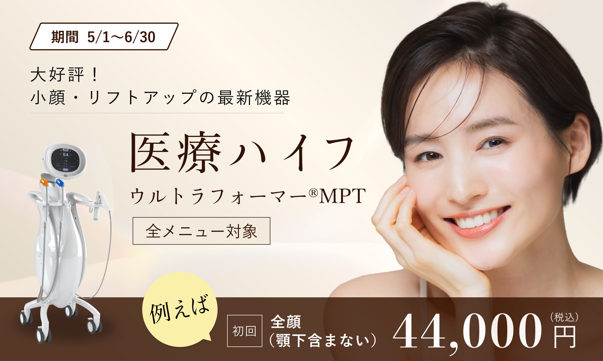 5・6月月おすすめ！医療ハイフ