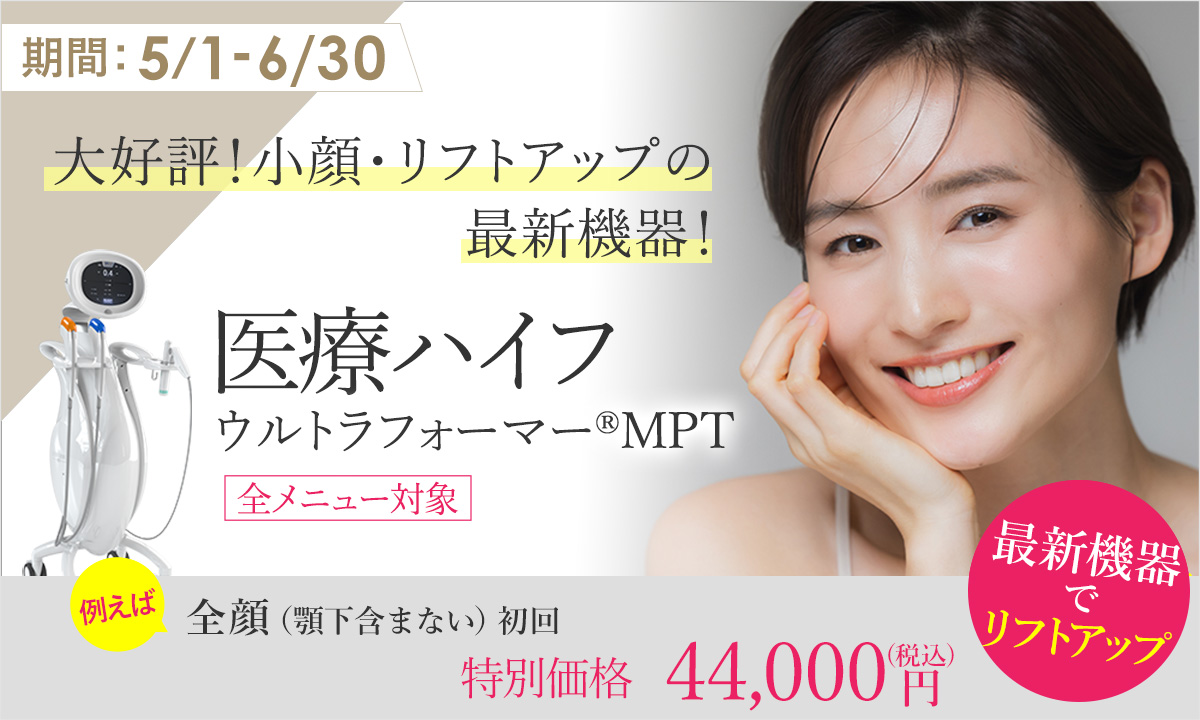5・6月おすすめ!医療ハイフ(ウルトラフォーマーMPT)