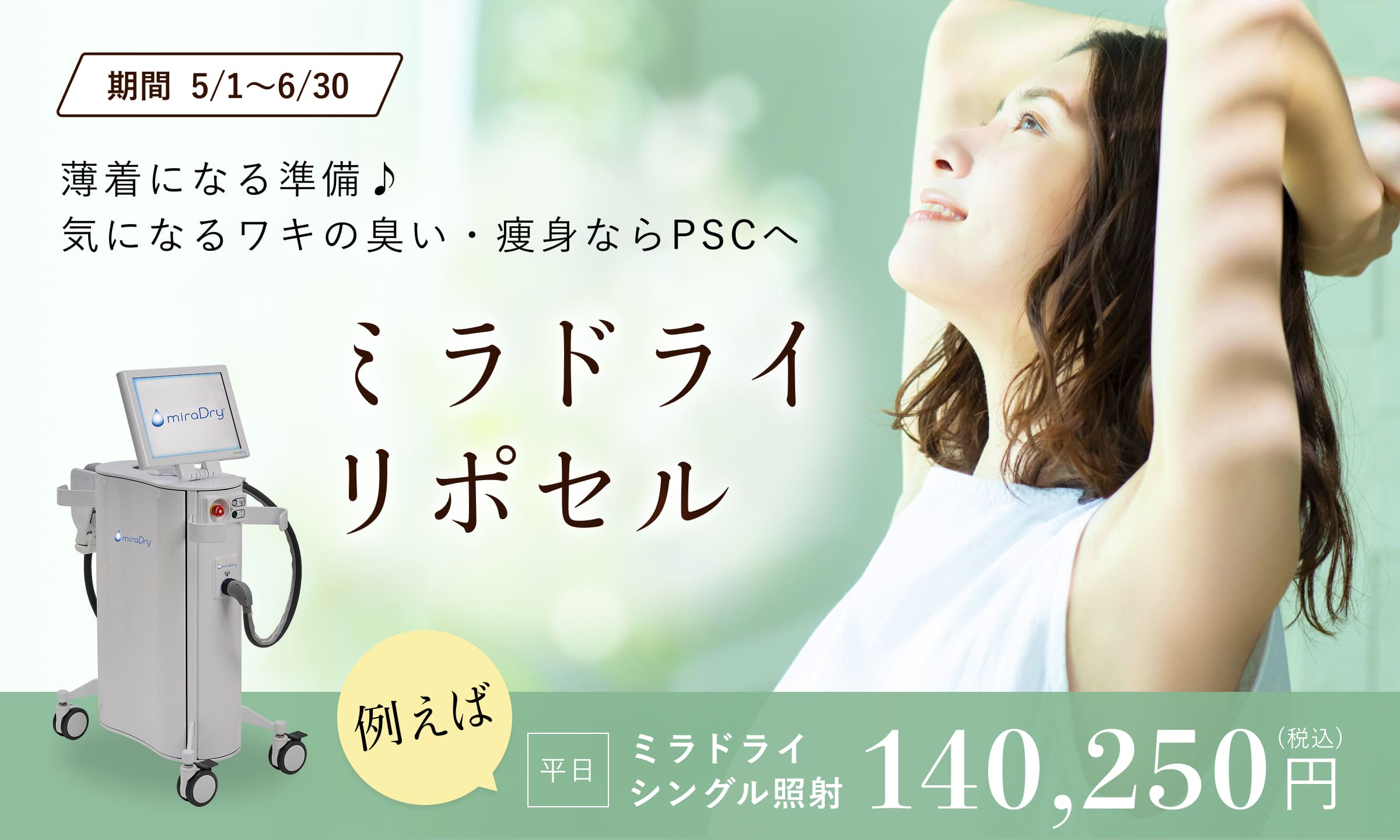 5・6月おすすめ！ミラドライ・リポセル