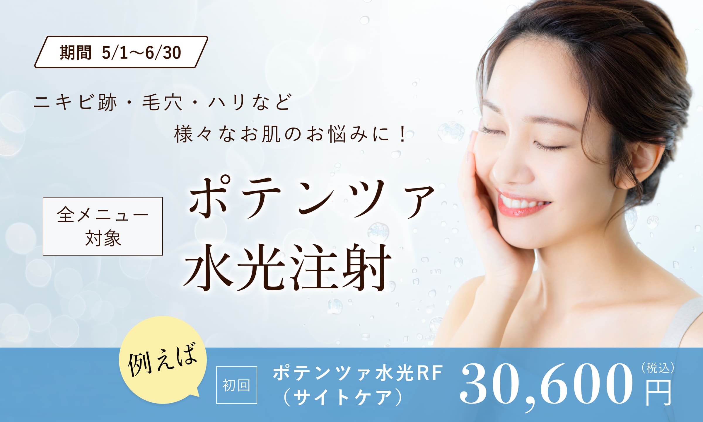 5・6月おすすめ！ポテンツァ・水光注射