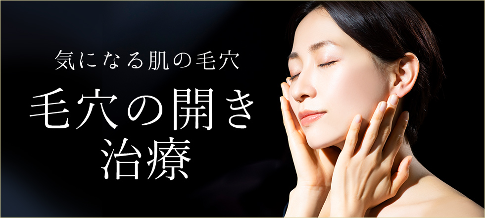 毛穴の開きの原因と対策法