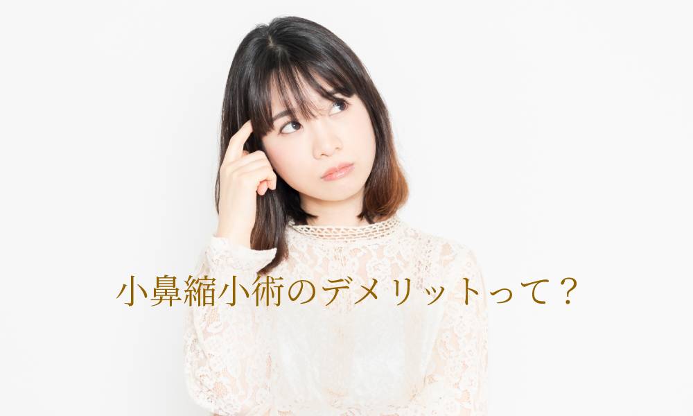 小鼻縮小術のデメリットって?