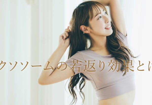 エクソソームの若返り効果とは