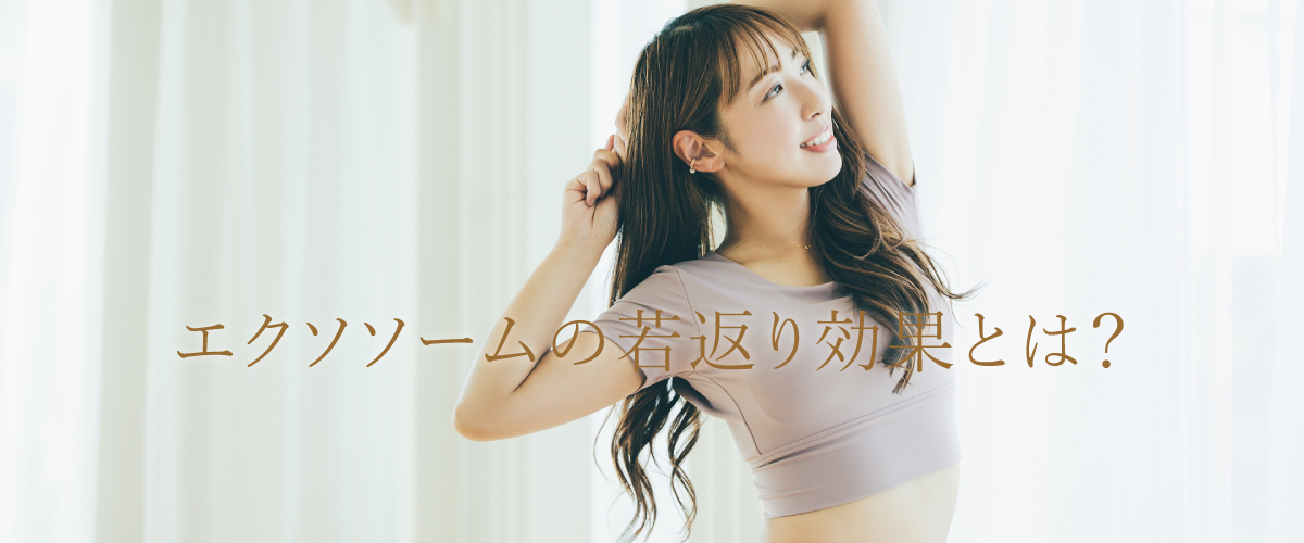 究極の若返り!エクソソームの効果とは?