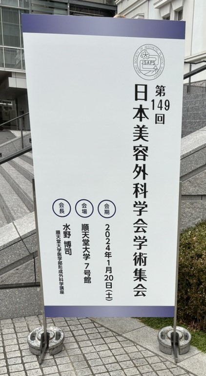 149回美容外科学会